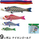 鯉のぼり 村上 こいのぼりセット ナイロンゴールド 9m七点 五色吹流し ノーマルセット 265057327