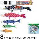 鯉のぼり 村上 こいのぼりセット ナイロンスタンダード 8m八点 翔龍吹流し 金太郎つき ノーマルセット 265057348