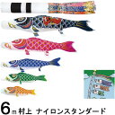 鯉のぼり 村上 こいのぼりセット ナイロンスタンダード 6m八点 翔龍吹流し 金太郎つき ノーマルセット 265057354