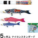 鯉のぼり 村上 こいのぼりセット ナイロンスタンダード 5m六点 翔龍吹流し 金太郎つき ノーマルセット 265057355