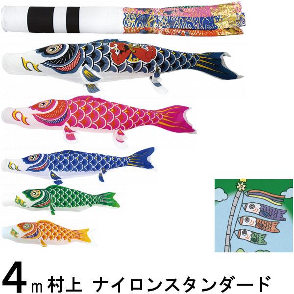 鯉のぼり 村上 こいのぼりセット ナイロンスタンダード 4m八点 翔龍吹流し 金太郎つき ノーマルセット 265057360