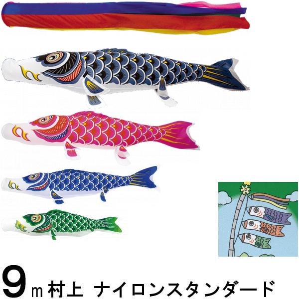 鯉のぼり 村上 こいのぼりセット ナイロンスタンダード 9m七点 五色吹流し ノーマルセット 265057401