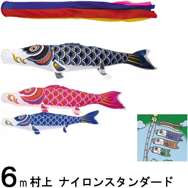鯉のぼり 村上 こいのぼりセット ナイロンスタンダード 6m六点 五色吹流し ノーマルセット 265057409