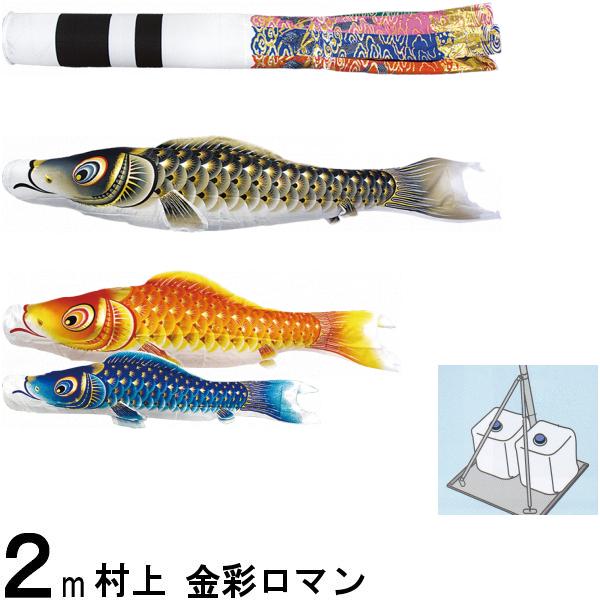 鯉のぼり 村上 こいのぼりセット 金彩ロマン 2m キラキラスタンド 翔龍吹 撥水加工 265057512