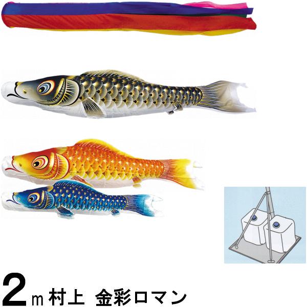 鯉のぼり 村上 こいのぼりセット 金彩ロマン 2m キラキラスタンド 五色 撥水加工 265057514