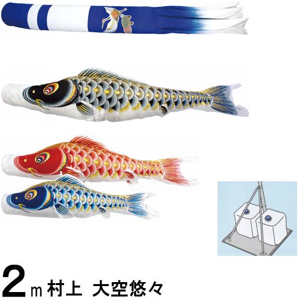 鯉のぼり 村上 こいのぼりセット 大空悠々 2m キラキラスタンド 新型鶴亀 撥水加工 265057516