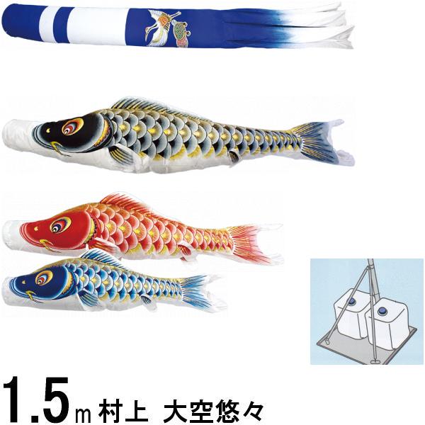 鯉のぼり 村上 こいのぼりセット 大空悠々 1.5m キラキラスタンド 新型鶴亀 撥水加工 265057517
