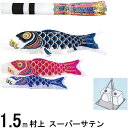 鯉のぼり 村上 こいのぼりセット スーパーサテン 1.5m キラキラスタンド 翔龍吹 265057537