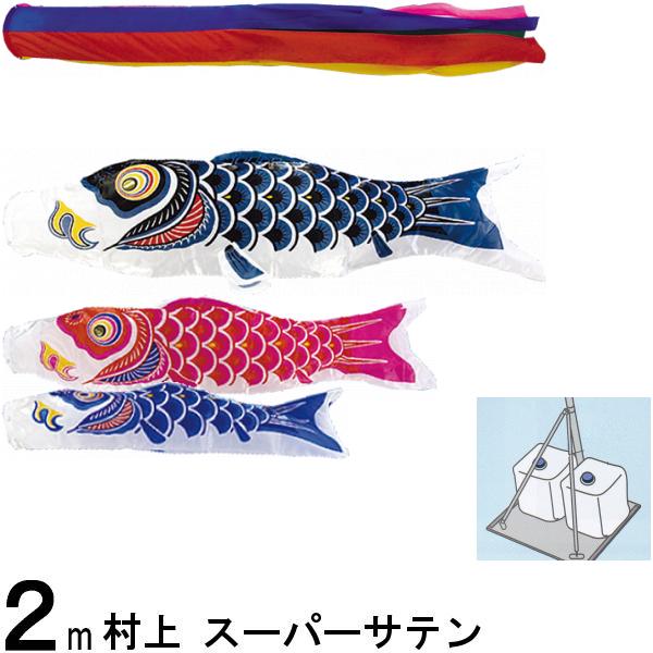鯉のぼり 村上 こいのぼりセット スーパーサテン 2m キラキラスタンド 五色 265057538