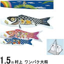 鯉のぼり 村上 こいのぼりセット ワンパク大将 1.5m キラキラスタンド 265057545