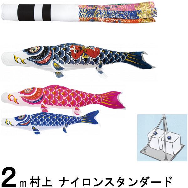鯉のぼり 村上 こいのぼりセット ナイロンスタンダード 2m キラキラスタンド 翔龍吹 金太郎 265057555