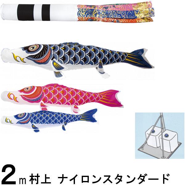 鯉のぼり 村上 こいのぼりセット ナイロンスタンダード 2m キラキラスタンド 翔龍吹 265057559