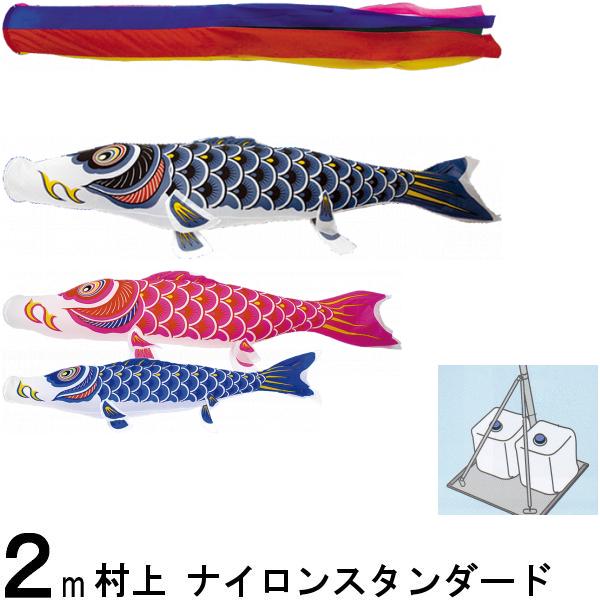 鯉のぼり 村上 こいのぼりセット ナイロンスタンダード 2m キラキラスタンド 五色 265057561