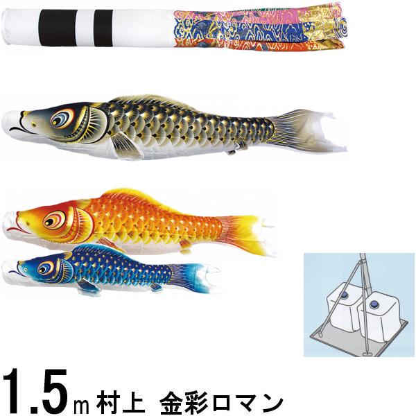 鯉のぼり 村上 こいのぼりセット 金彩ロマン 1.5m スタンドセット 翔龍吹 撥水加工 265057565