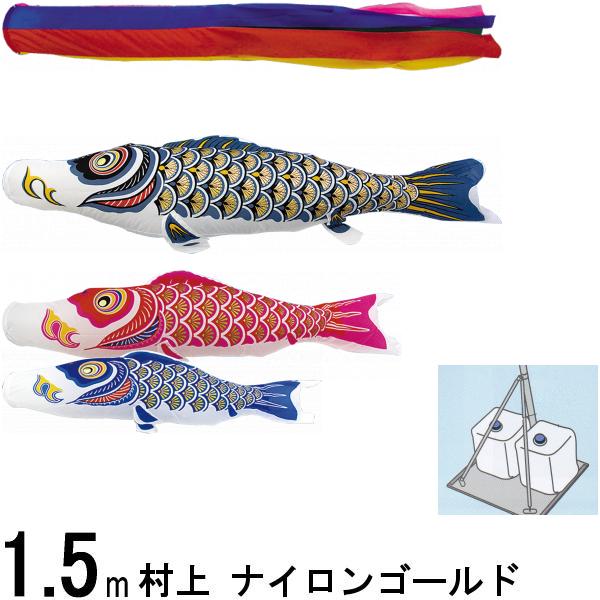 鯉のぼり 村上 こいのぼりセット ナイロンゴールド 1．5m スタンドセット 五色 265057585