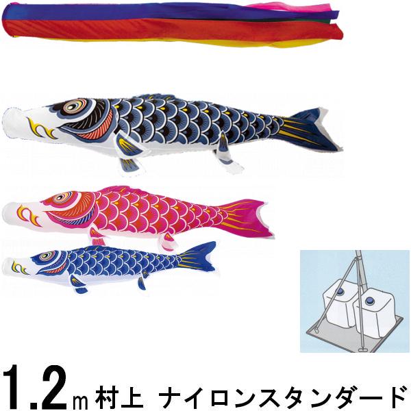 鯉のぼり 村上 こいのぼりセット ナイロンスタンダード 1.2m スタンドセット 五色 265057591