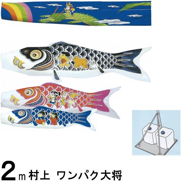 鯉のぼり 村上 こいのぼりセット ワンパク大将 2m スタンドセット 265057609