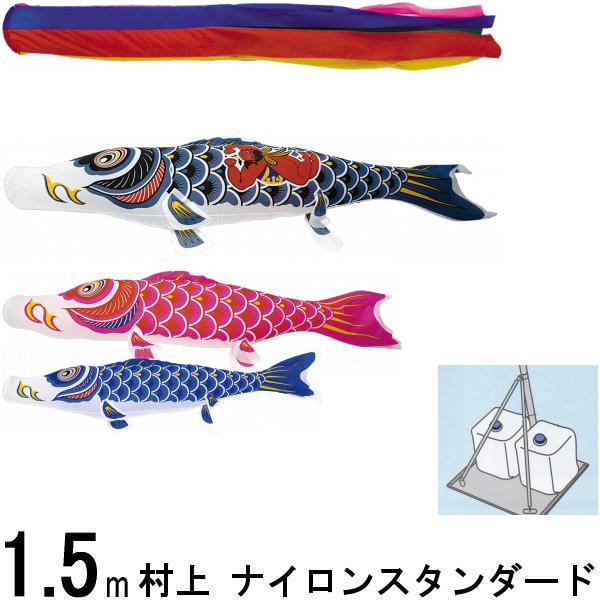 鯉のぼり 村上 こいのぼりセット ナイロンスタンダード 1.5m 小型スタンドセット 五色 金太郎 265057642