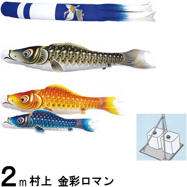 鯉のぼり 村上 こいのぼりセット 金彩ロマン 2m 小型スタンドセット 新型鶴亀 撥水加工 265057646