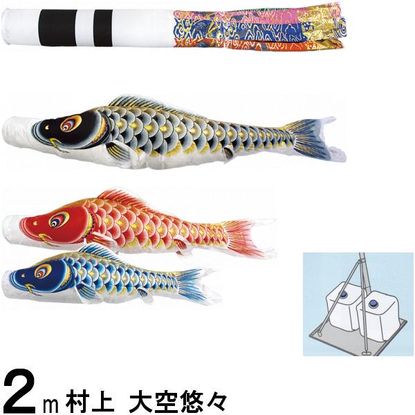 鯉のぼり 村上 こいのぼりセット 大空悠々 2m 小型スタンドセット 翔龍吹 撥水加工 265057650