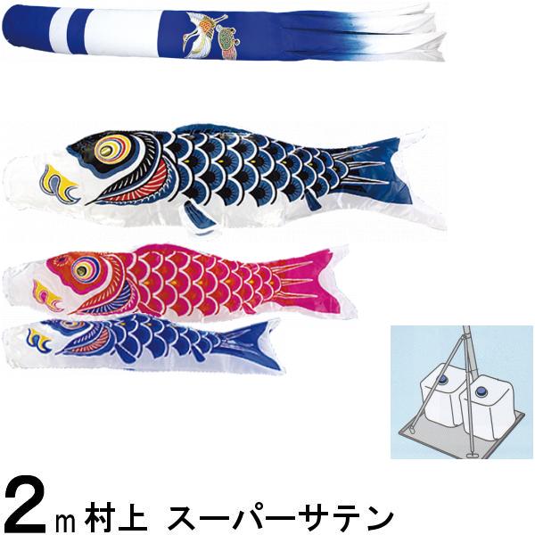 鯉のぼり 村上 こいのぼりセット スーパーサテン 2m 小型スタンドセット 新型鶴亀 265057658