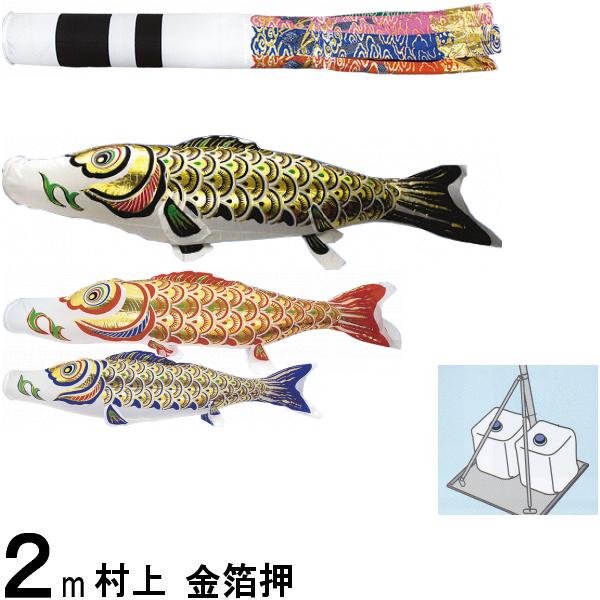 鯉のぼり 村上 こいのぼりセット 金箔押 2m 小型スタンドセット 翔龍吹 265057661
