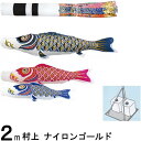 鯉のぼり 村上 こいのぼりセット ナイロンゴールド 2m 小型スタンドセット 翔龍吹 金太郎 265057664