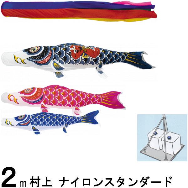 鯉のぼり 村上 こいのぼりセット ナイロンスタンダード 2m 小型スタンドセット 五色 金太郎 265057669