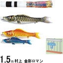 鯉のぼり 村上 こいのぼりセット 金彩ロマン 1.5m STホームセット 翔龍吹 撥水加工 265057673