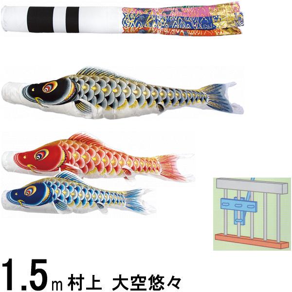 鯉のぼり 村上 こいのぼりセット 大空悠々 1.5m STホームセット 翔龍吹 撥水加工 265057676