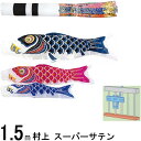 鯉のぼり 村上 こいのぼりセット スーパーサテン 1.5m STホームセット 翔龍吹 265057685