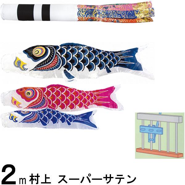 鯉のぼり 村上 こいのぼりセット スーパーサテン 2m STホームセット 翔龍吹 265057713
