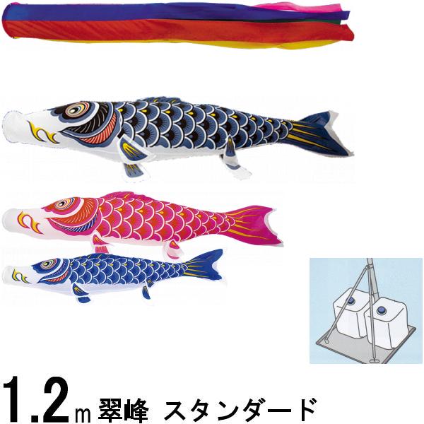 鯉のぼり 翠峰 141191 小型スタンドセット スタンダード 1.2m3匹 五色吹流し 137149