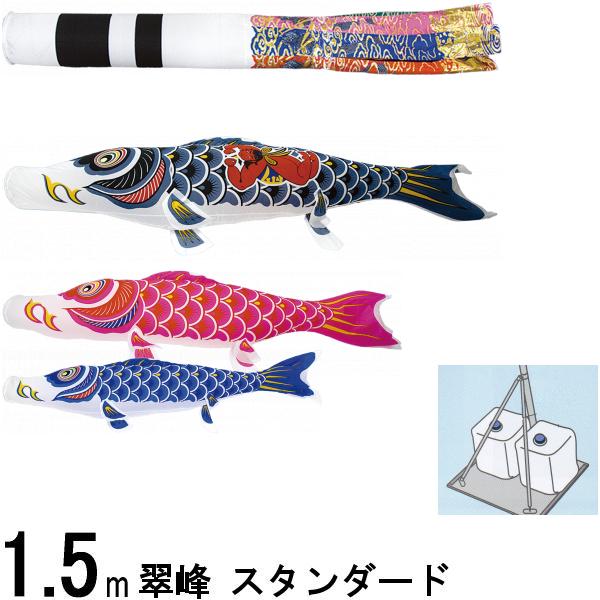 鯉のぼり 翠峰 148015 小型スタンドセット スタンダード 1.5m3匹 金太郎 祝吹流し 137453