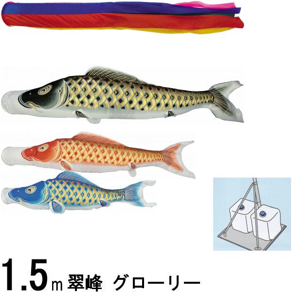 鯉のぼり 翠峰 109948 スタンドセット グローリー 1.5m3匹 五色吹流し 撥水加工 137873