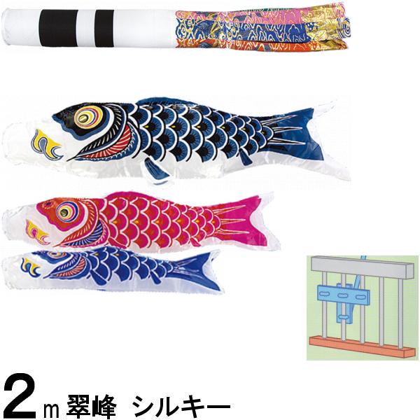 鯉のぼり 翠峰 108354 STホームセット シルキー 2m3匹 祝吹流し 138405