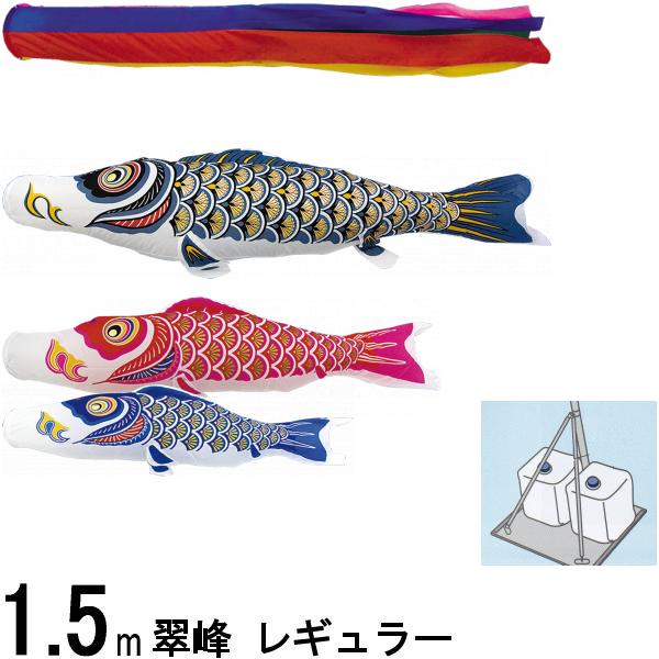 鯉のぼり 翠峰 110555 スタンドセット レギュラー 1.5m3匹 五色吹流し 138559