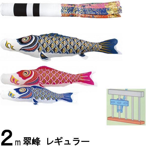 鯉のぼり 翠峰 108507 STホームセット レギュラー 2m3匹 祝吹流し 138689