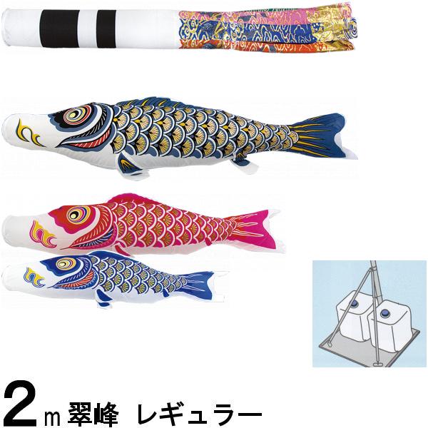 鯉のぼり 翠峰 147889 小型スタンドセット レギュラー 2m3匹 金太郎 祝吹流し 138924