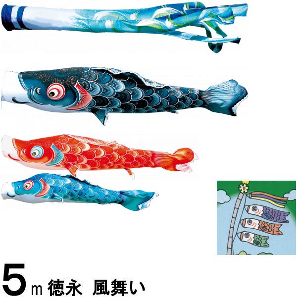 鯉のぼり 徳永 こいのぼりセット 風舞い 5m6点 風舞い吹流し 撥水加工 ノーマルセット 139587049