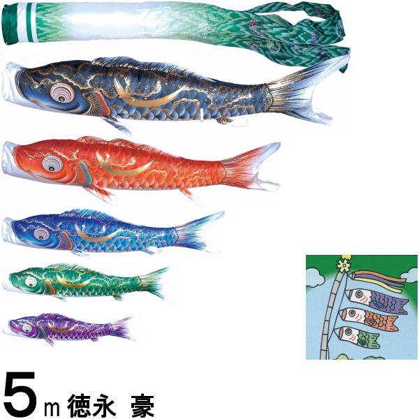 鯉のぼり 徳永 こいのぼりセット 豪 5m8点 尚武の丸吹流し 撥水加工 ノーマルセット 139587144