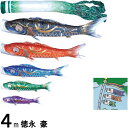 鯉のぼり 徳永 こいのぼりセット 豪 4m8点 尚武の丸吹流し 撥水加工 ノーマルセット 139587147