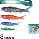 鯉のぼり 徳永 こいのぼりセット 豪 3m7点 尚武の丸吹流し 撥水加工 ノーマルセット 139587149