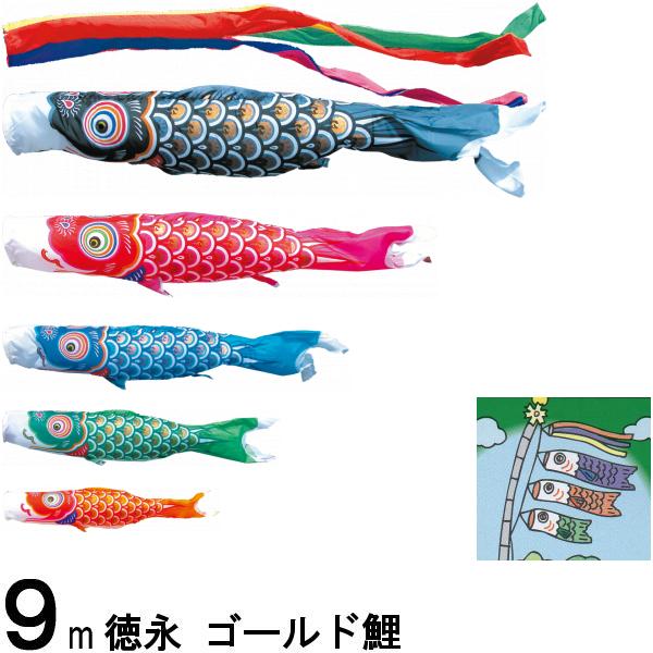 鯉のぼり 徳永 こいのぼりセット ゴールド鯉 9m8点 五色吹流し ノーマルセット 139587222