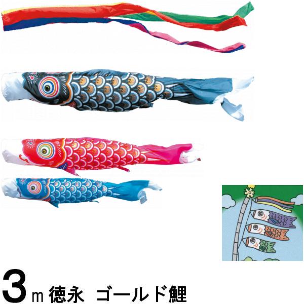 鯉のぼり 徳永 こいのぼりセット ゴールド鯉 3m6点 五色吹流し ノーマルセット 139587238