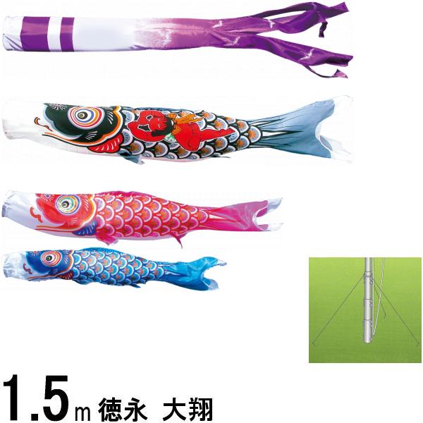 鯉のぼり 徳永 こいのぼりセット 大翔 庭園用ガーデンセット 杭打込み 1.5m6点 139587339