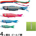 鯉のぼり 徳永 こいのぼりセット ゴールド鯉 庭園用ガーデンセット 杭打込み 4m7点 139587357