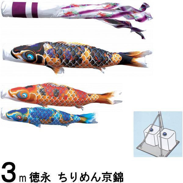 鯉のぼり 徳永 こいのぼりセット ちりめん京錦 庭園スタンドセット 砂袋 3m6点 撥水加工 139587383