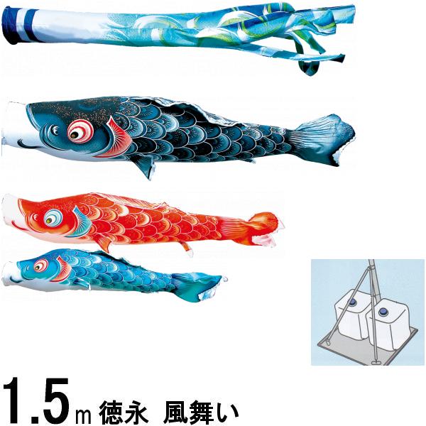 鯉のぼり 徳永 こいのぼりセット 風舞い 庭園スタンドセット 砂袋 1.5m6点 撥水加工 139587395