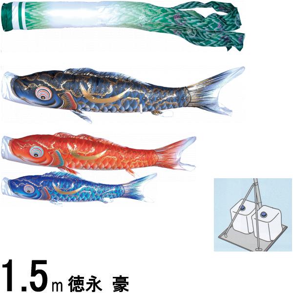 鯉のぼり 徳永 こいのぼりセット 豪 庭園スタンドセット 砂袋 1.5m6点 撥水加工 139587435